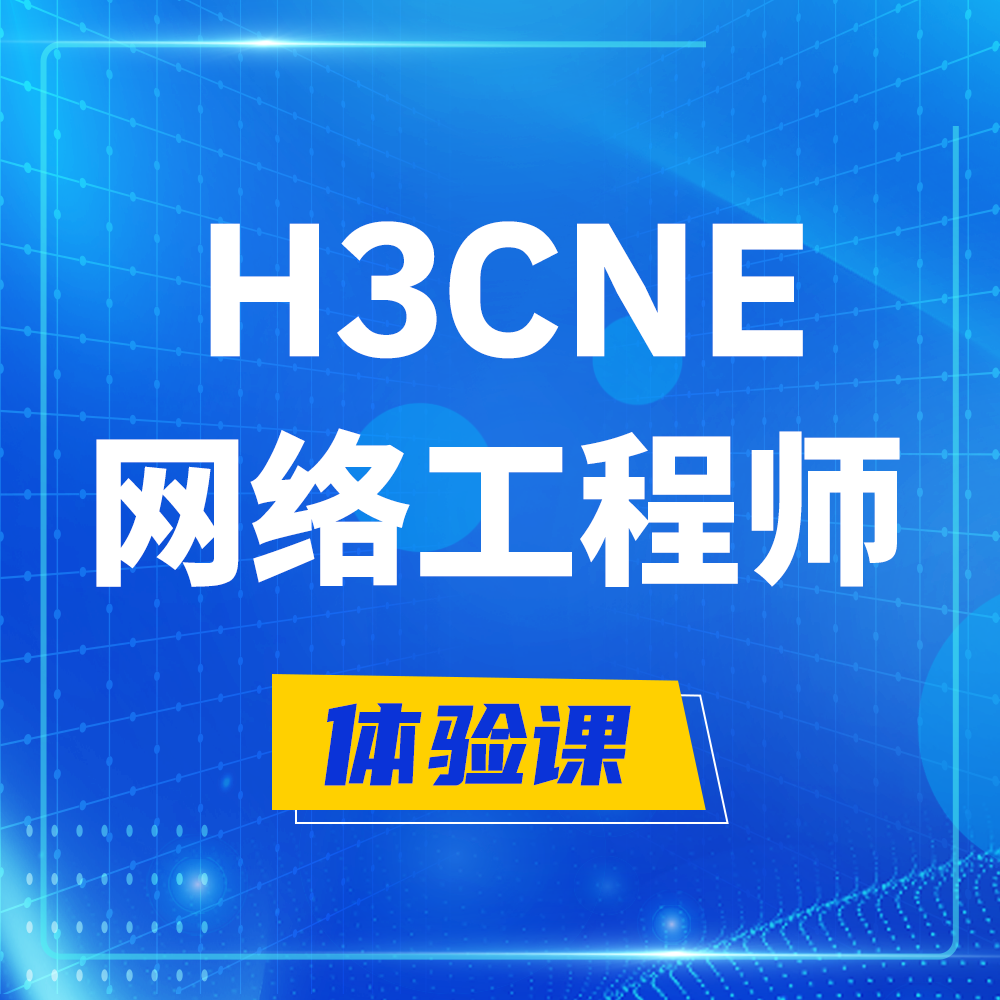  安陆H3CNE-RS+培训课程