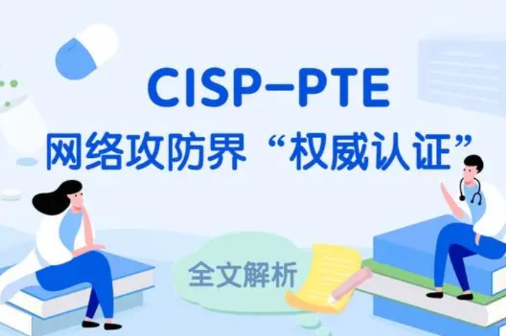  安陆CISP-PTE认证培训课程