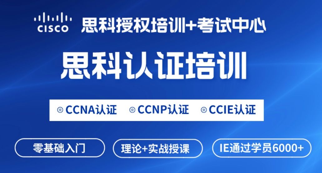 安陆思科CCNA网络工程师认证培训课程