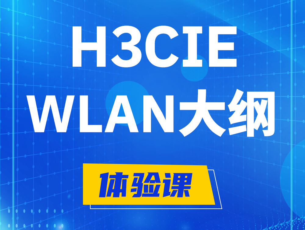 安陆H3CIE-WLAN认证培训课程大纲